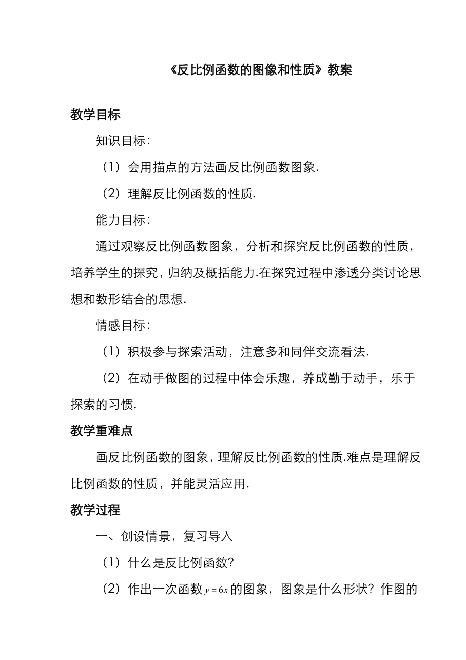 最新冀教版九年级数学上册《反比例函数的图像和性质》教案（优质课一等奖教学设计）.doc