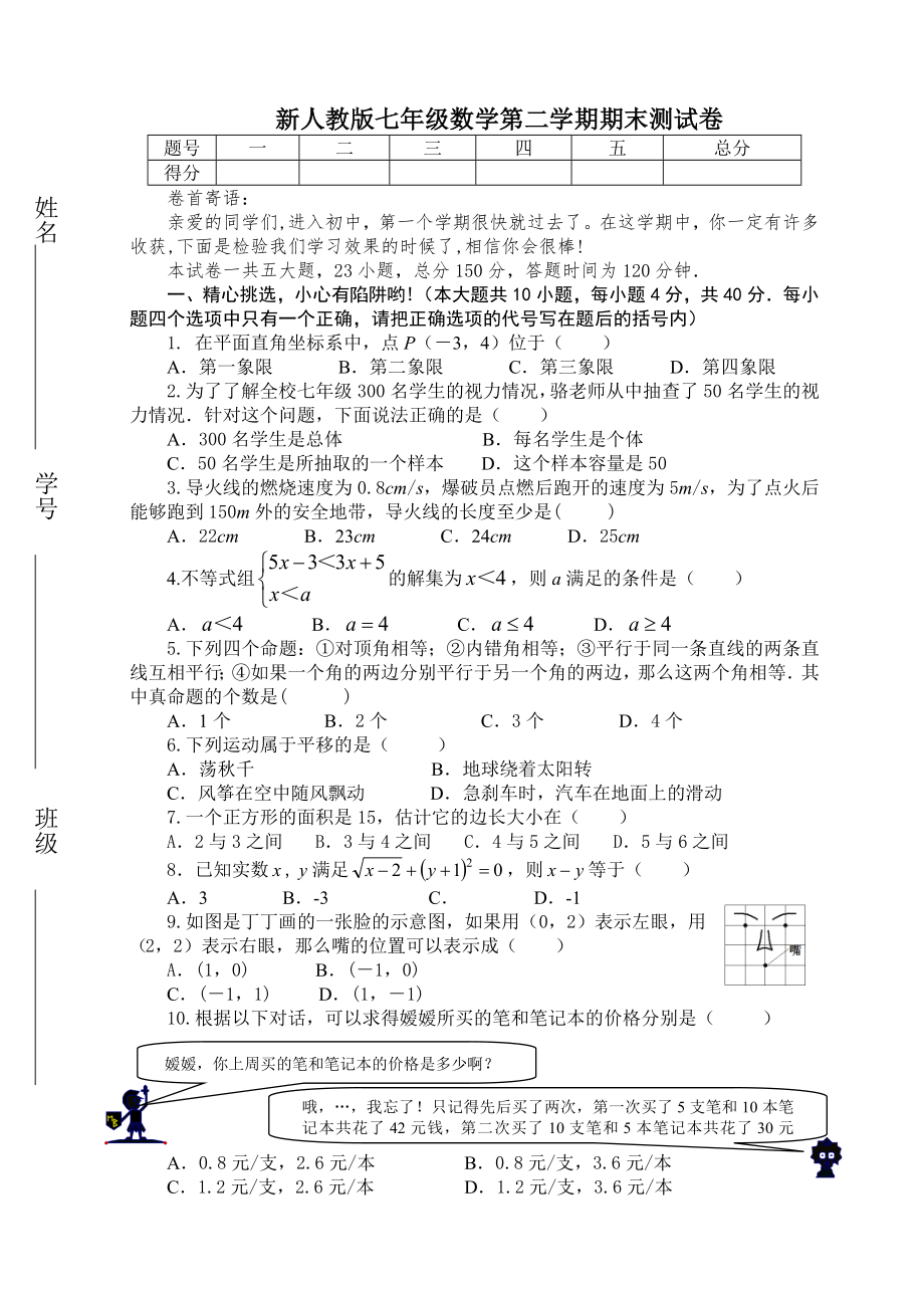 新人教版七年级数学第二学期期末测试卷.doc