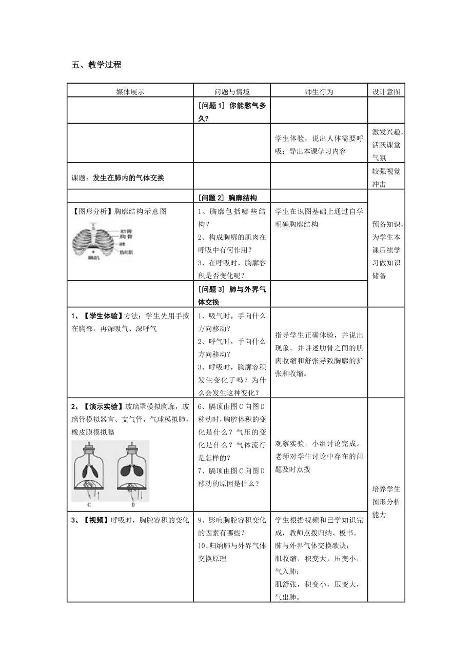 生物人教版七年级下册发生在肺内的气体交换 教学设计.doc