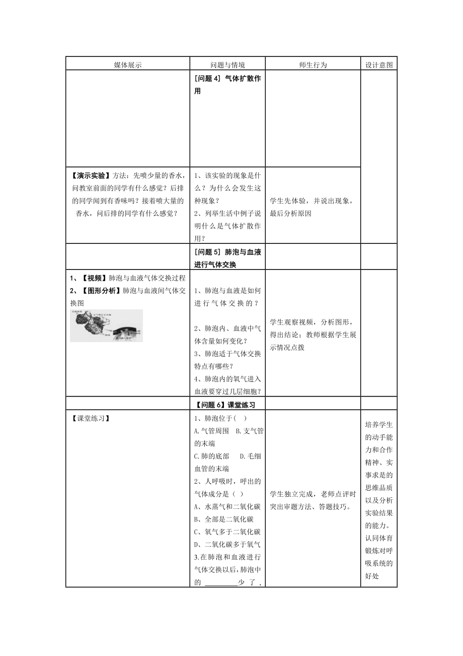 生物人教版七年级下册发生在肺内的气体交换 教学设计.doc