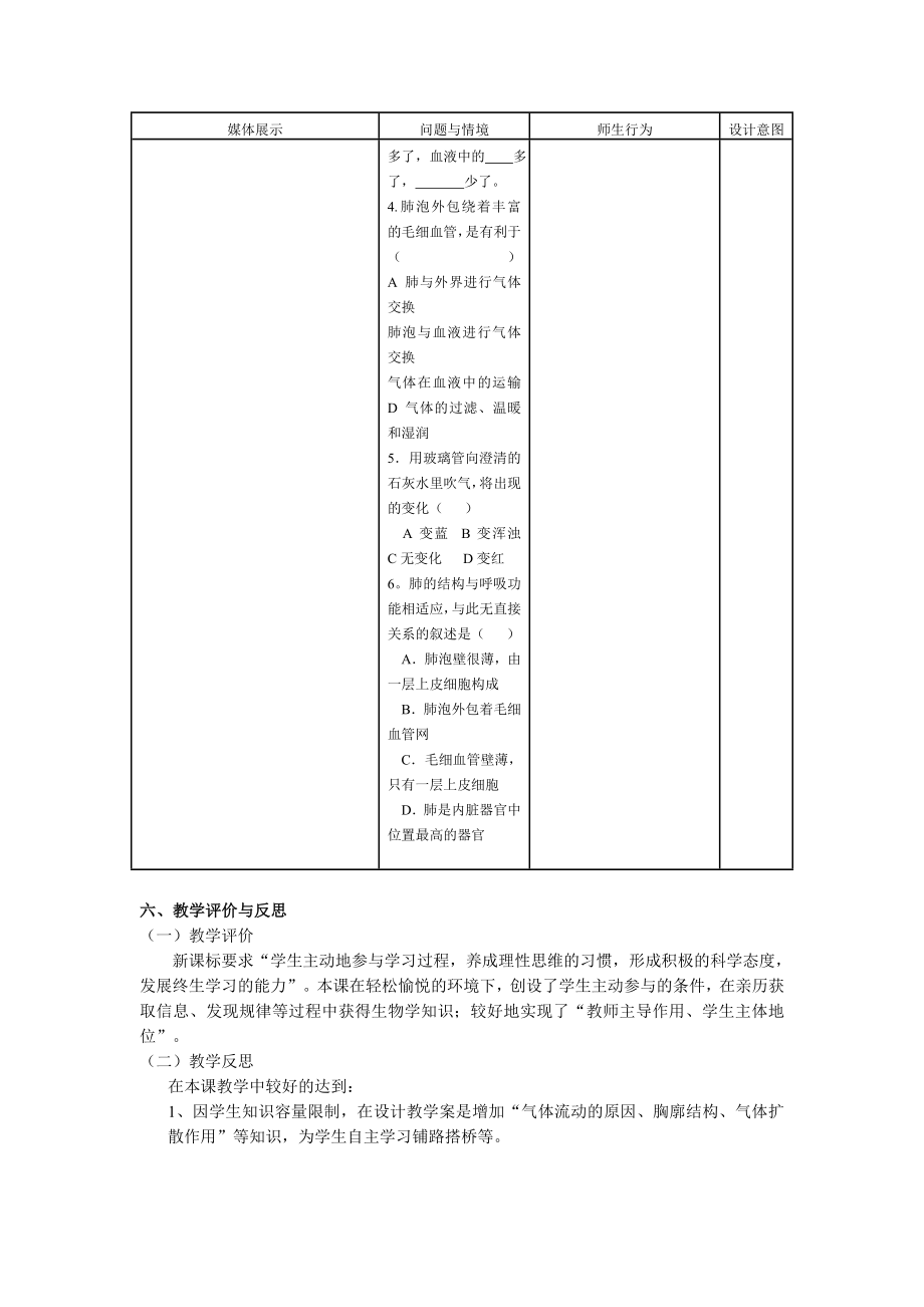 生物人教版七年级下册发生在肺内的气体交换 教学设计.doc