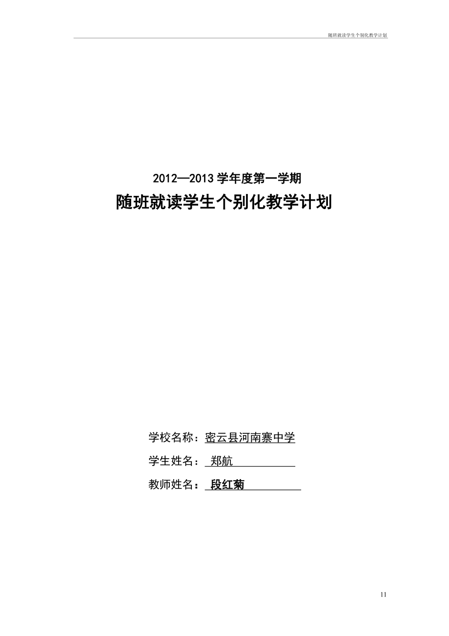 随班就读学生个别化教学计划.doc