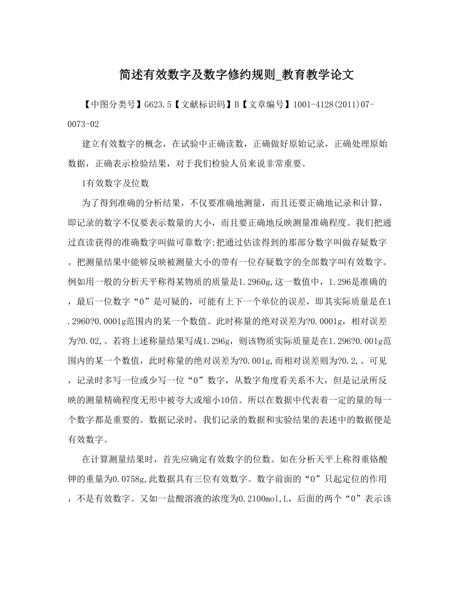 简述有效数字及数字修约规则_教育教学论文.doc