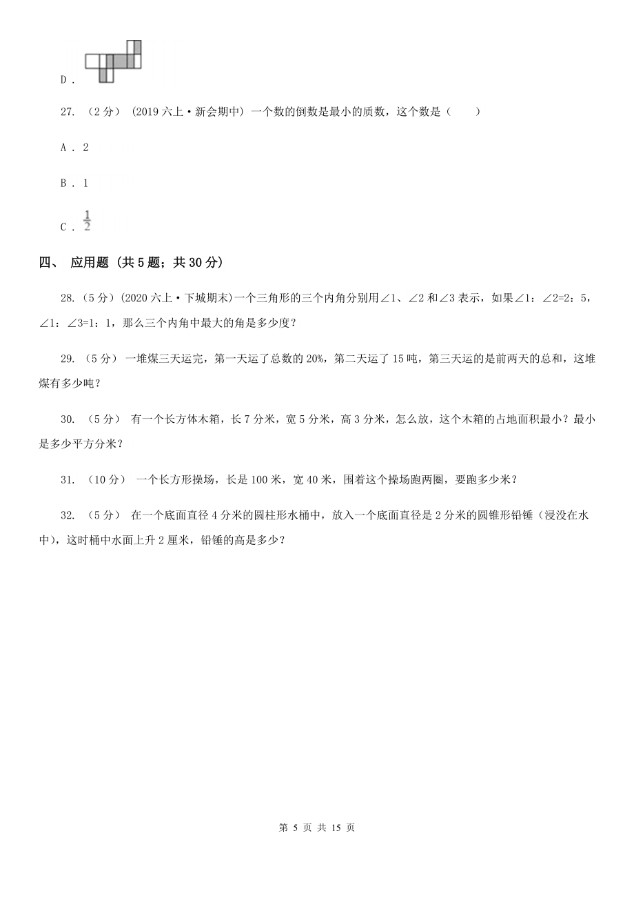 数学五年级下学期期中考试试卷.doc