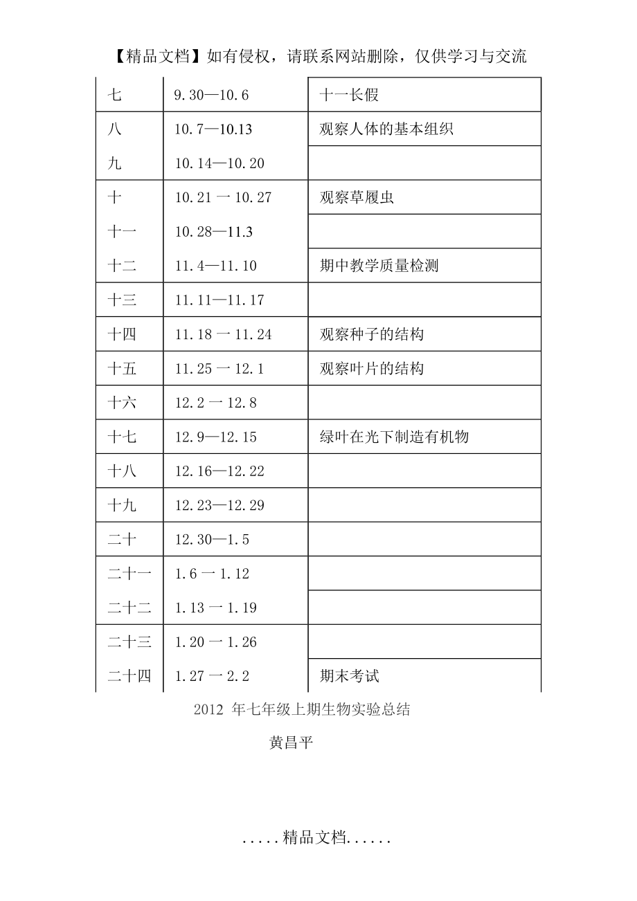 七年级上册生物实验教学计划.doc