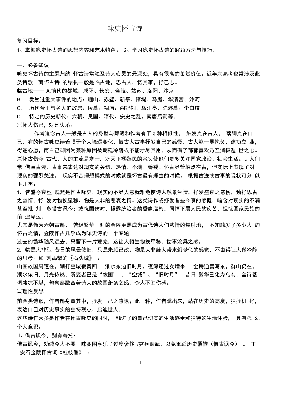 高考咏史怀古诗歌精练含答案.doc