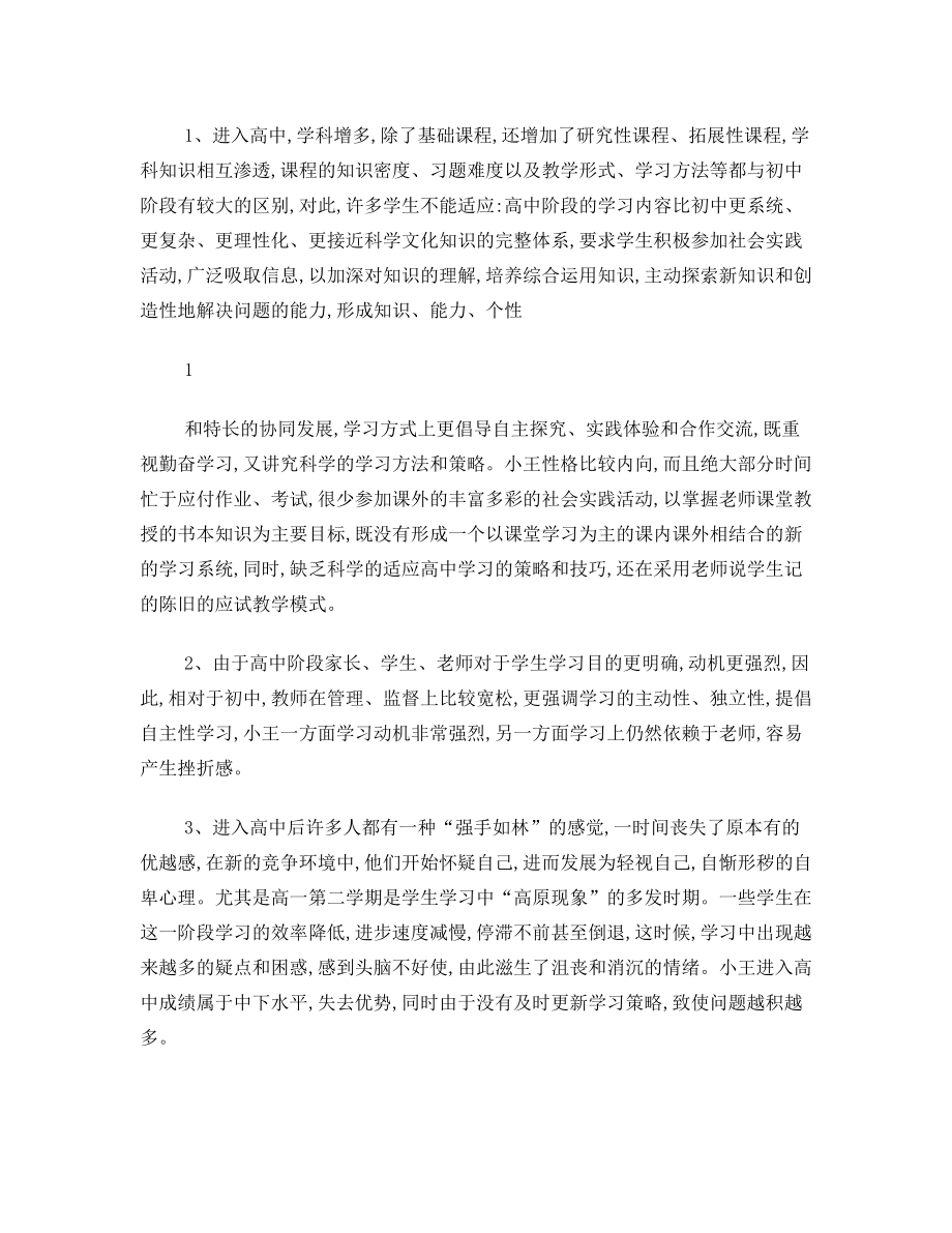 家长如何帮助子女适应高中学习生活.doc