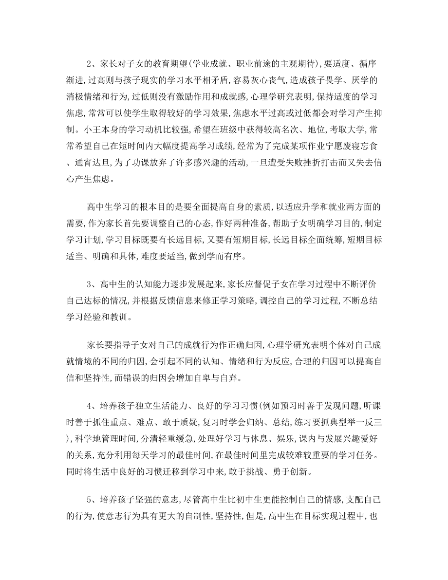 家长如何帮助子女适应高中学习生活.doc