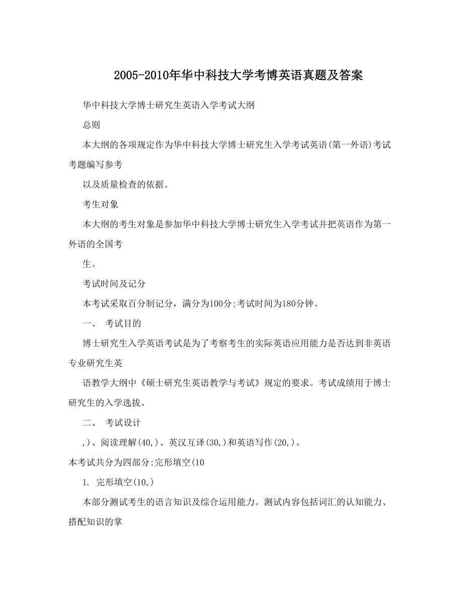 2005-2010年华中科技大学考博英语真题及答案.doc