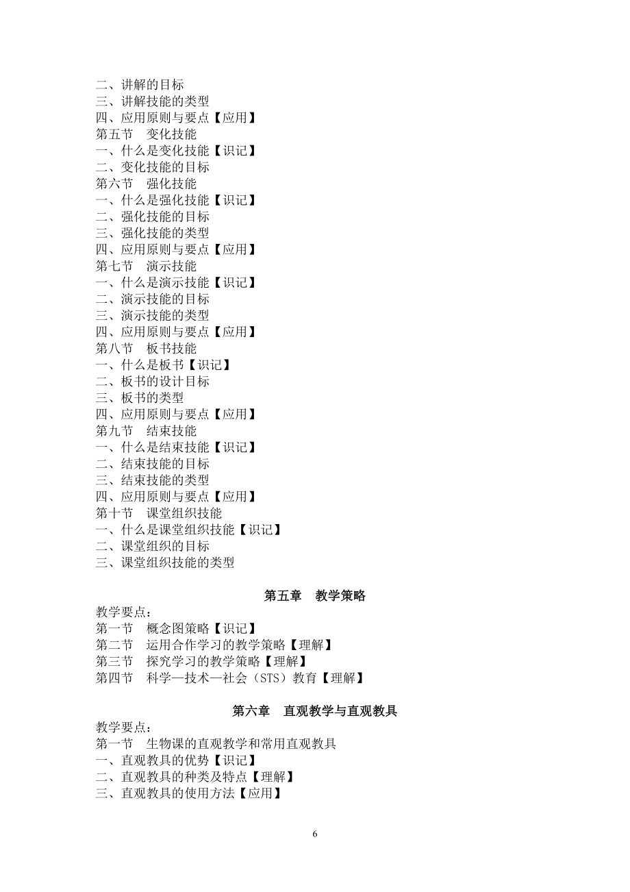 《中学生物学教学论》课程教学实施方案.doc