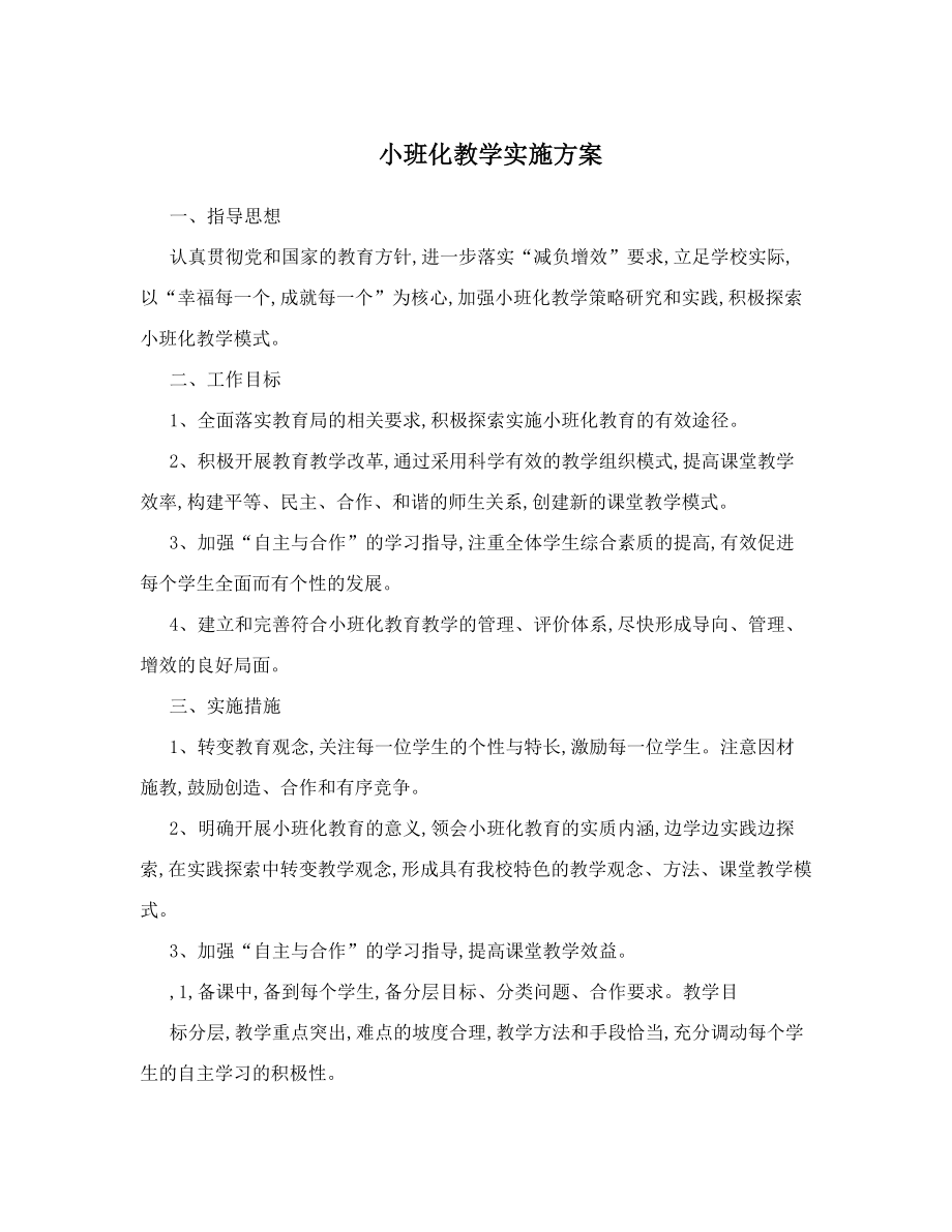 小班化教学实施方案.doc