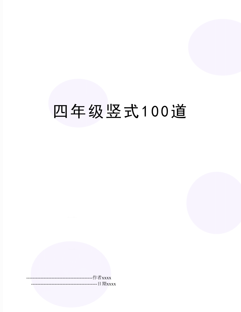 四年级竖式100道.doc