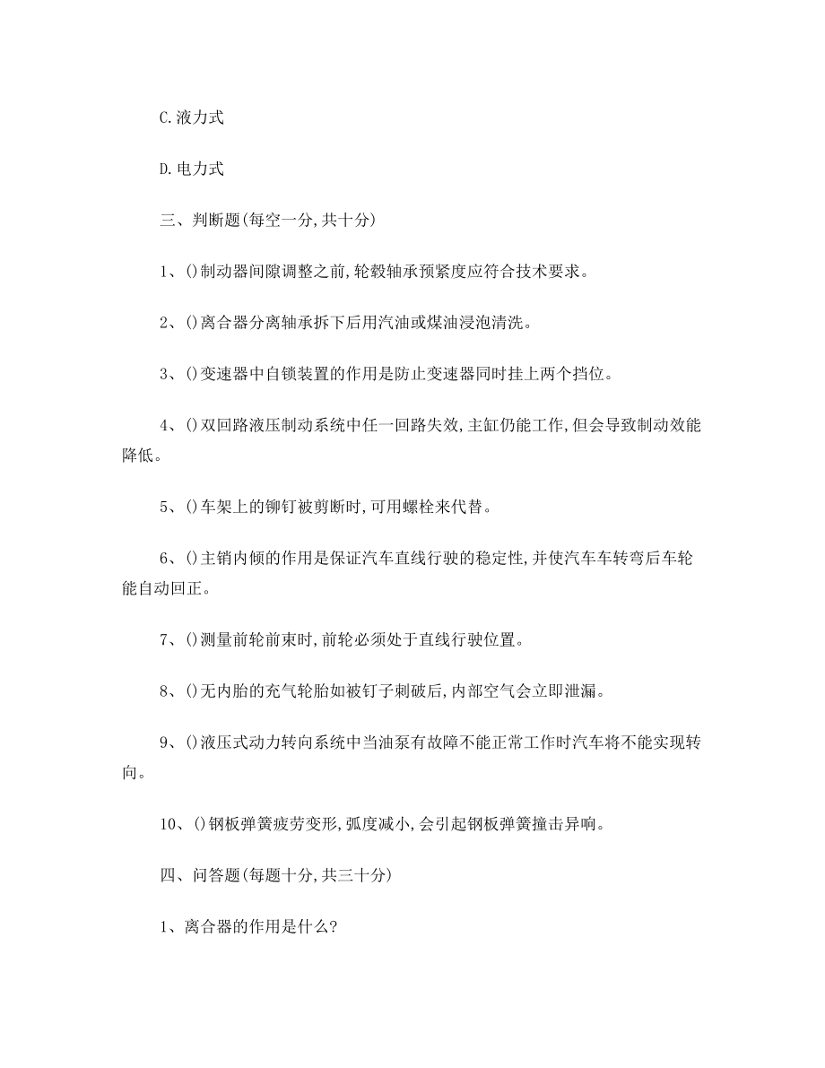 汽修汽车底盘构造与维修春试题及答案.doc