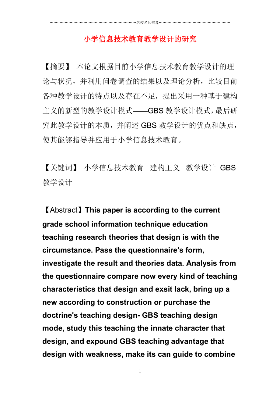 小学信息计术精选获奖教学论文展示 小学信息技术教育教学设计的研究.doc