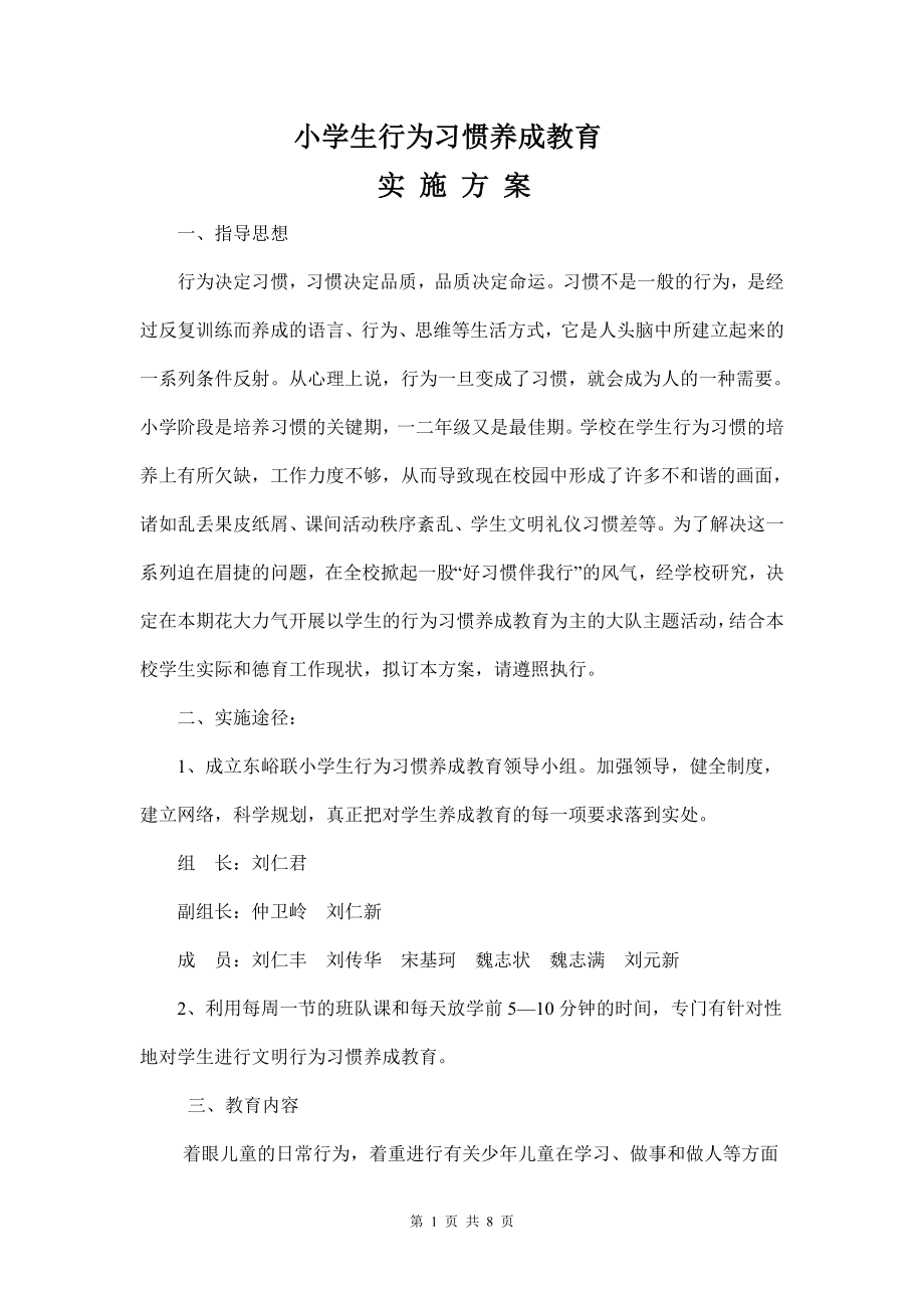 小学生行为习惯养成教育实施方案11.doc