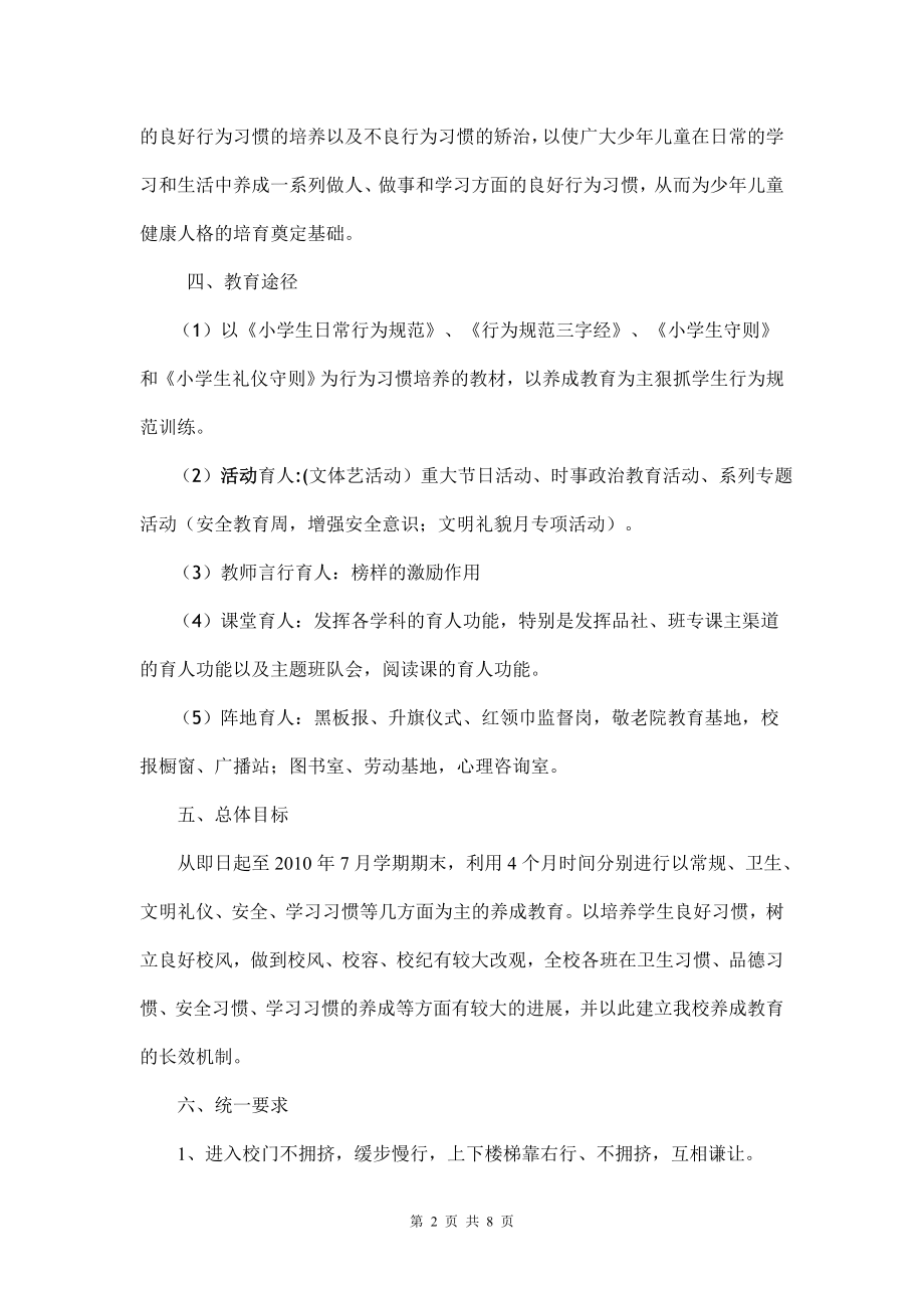 小学生行为习惯养成教育实施方案11.doc