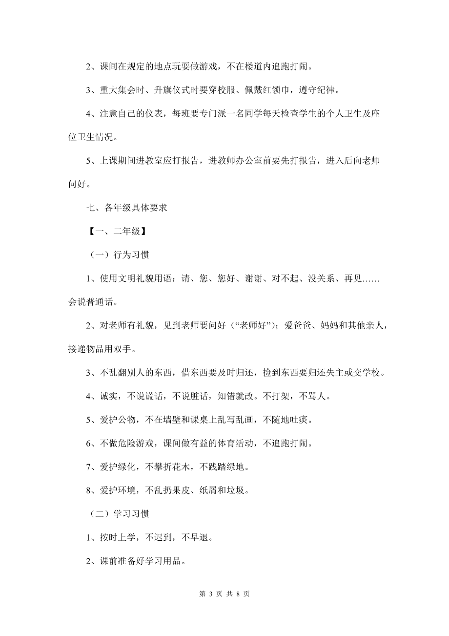 小学生行为习惯养成教育实施方案11.doc