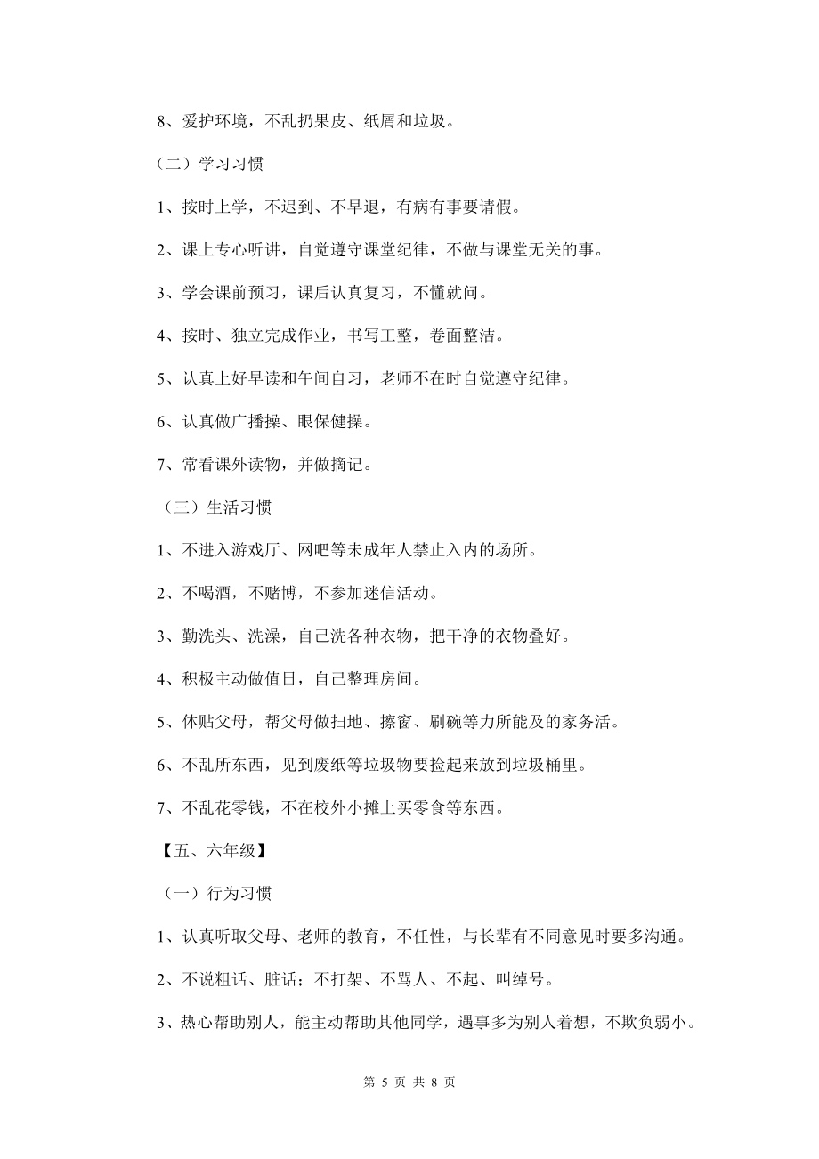 小学生行为习惯养成教育实施方案11.doc