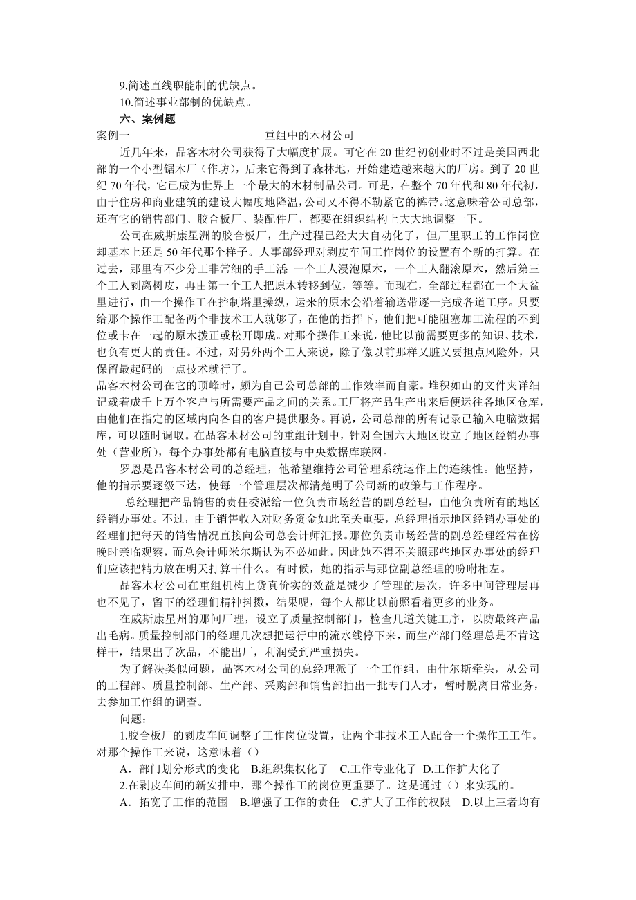 管理学管理学习题与案例管理学习题与案例第七章 组织设计 练习题七.doc