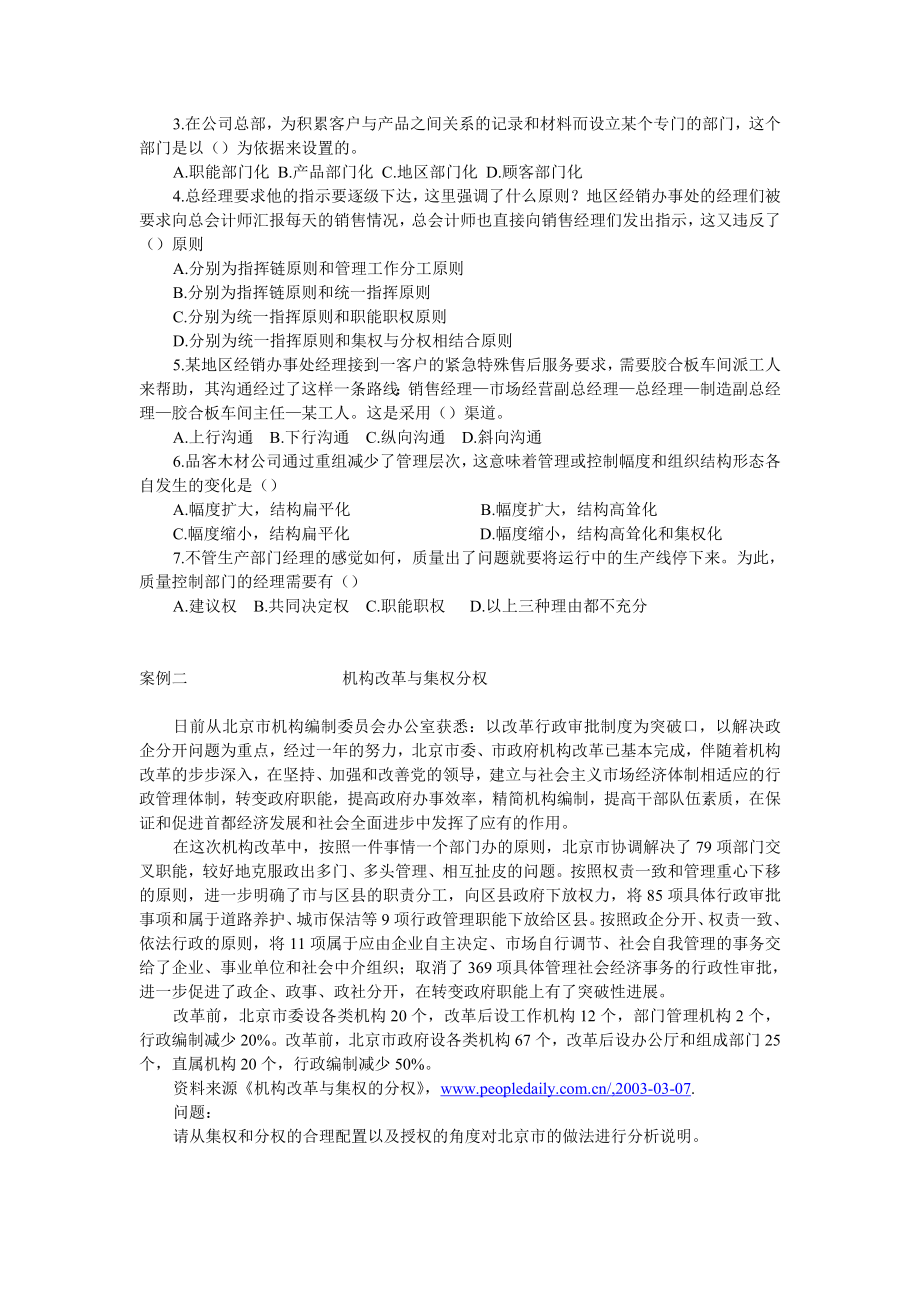 管理学管理学习题与案例管理学习题与案例第七章 组织设计 练习题七.doc