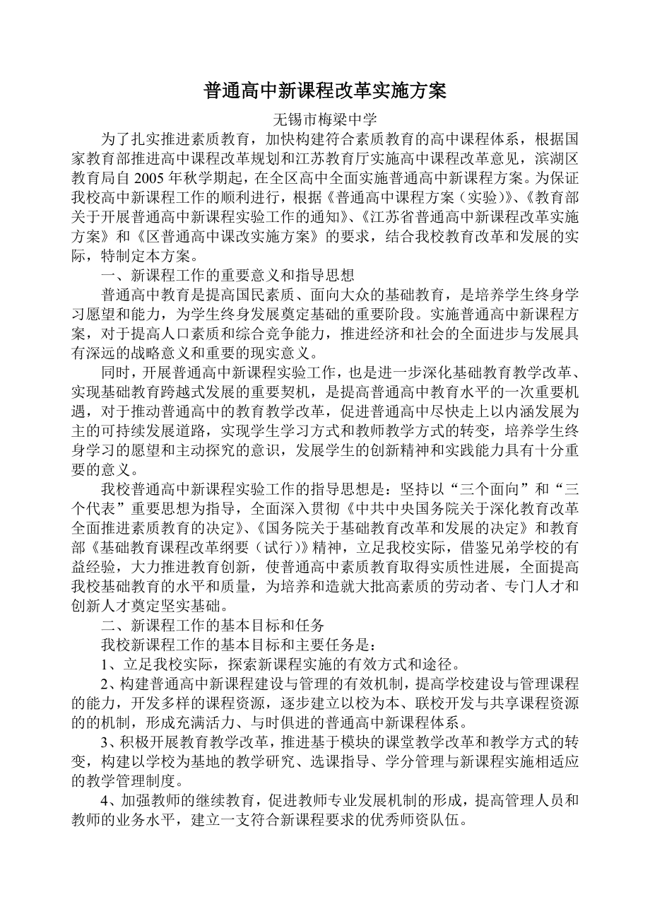 普通高中新课程改革实施方案-无锡立人高级中学.doc