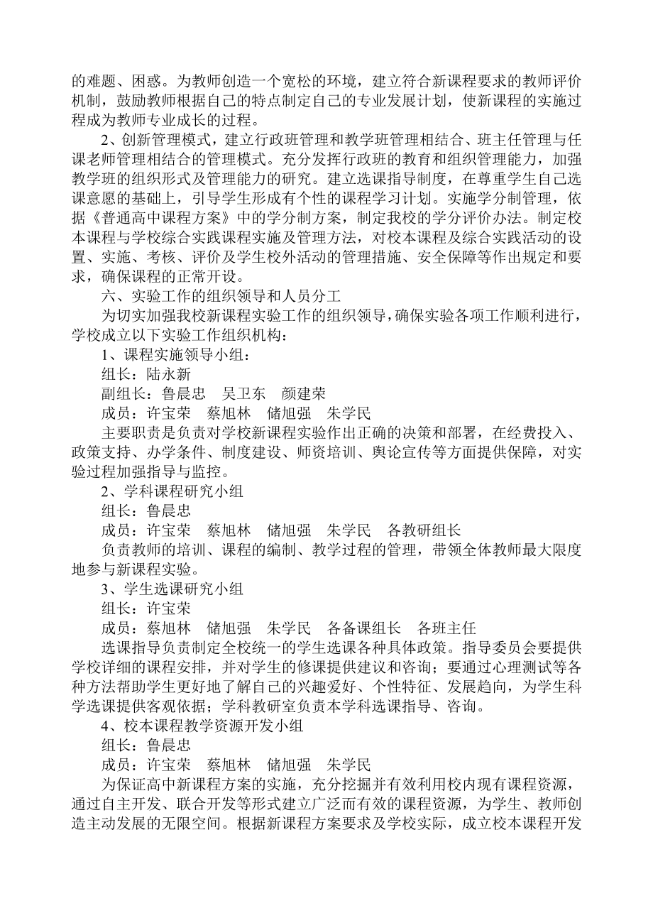 普通高中新课程改革实施方案-无锡立人高级中学.doc