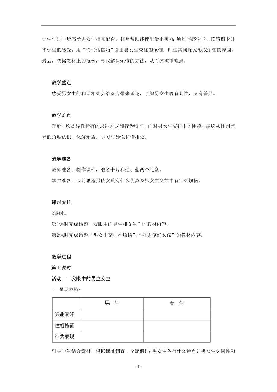 部编人教版道德与法治六年级下册全册教案.doc