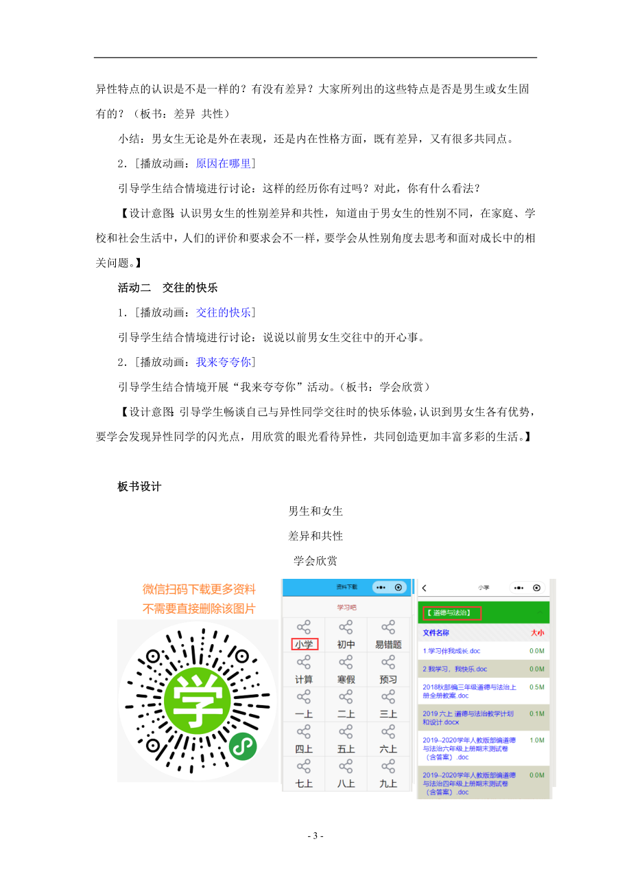 部编人教版道德与法治六年级下册全册教案.doc