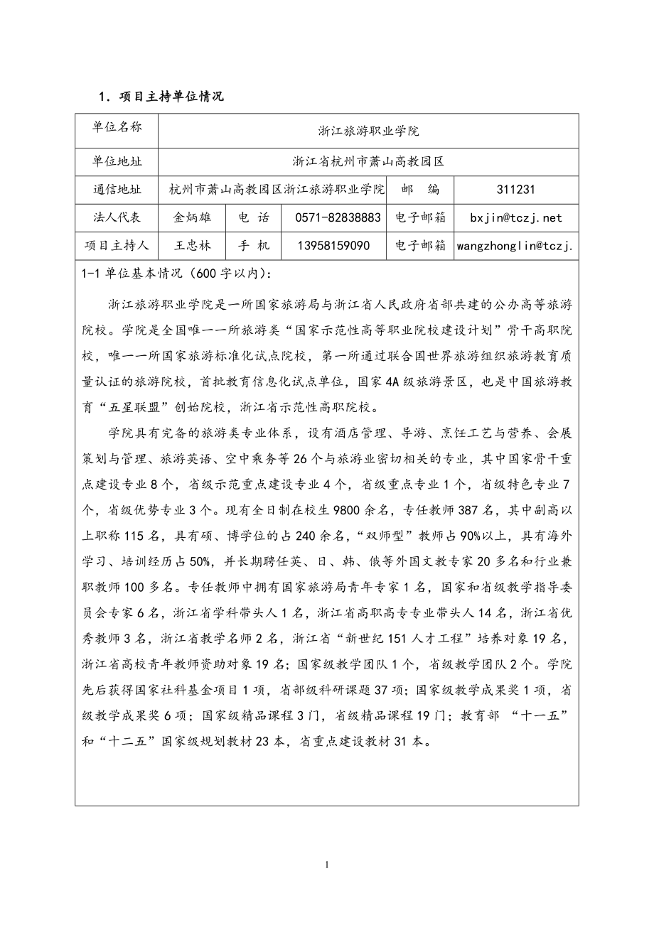 1东方科技.旅游大类专业教学资源库建设项目申请书.doc