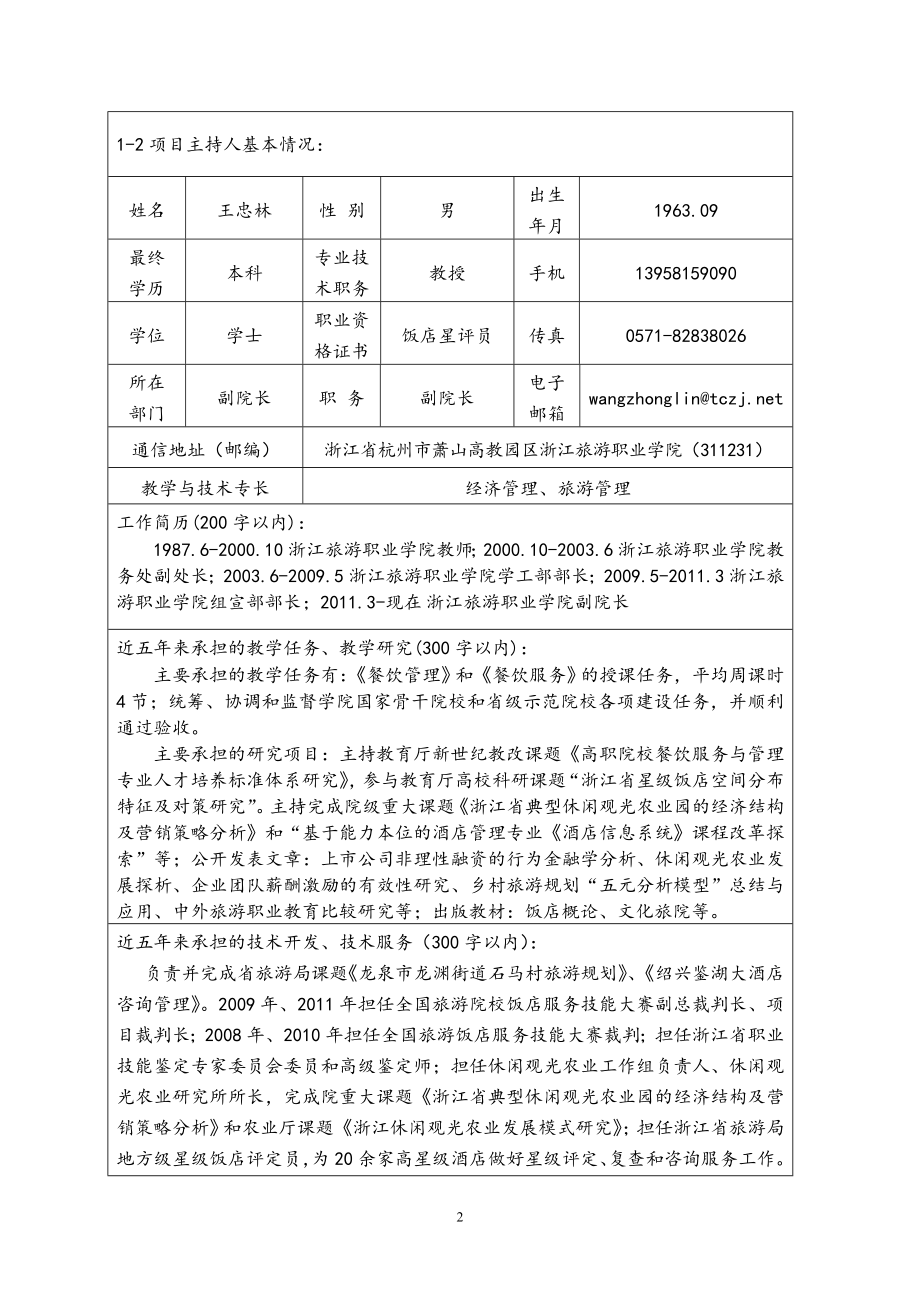 1东方科技.旅游大类专业教学资源库建设项目申请书.doc