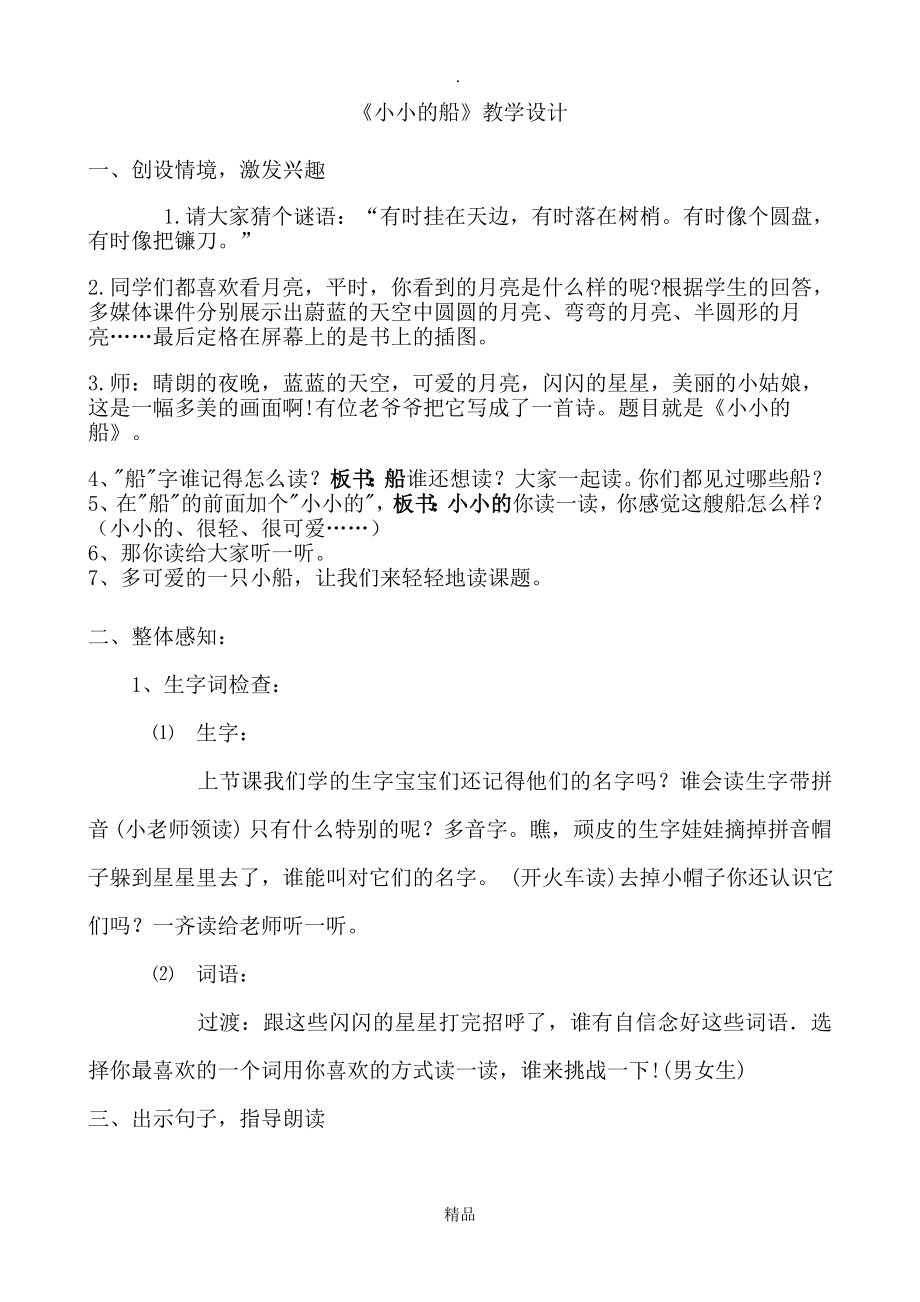 小小的船公开课教学设计.doc