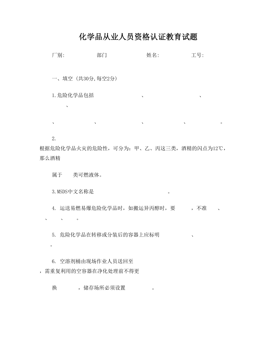 危险化学品从业人员试卷B.doc