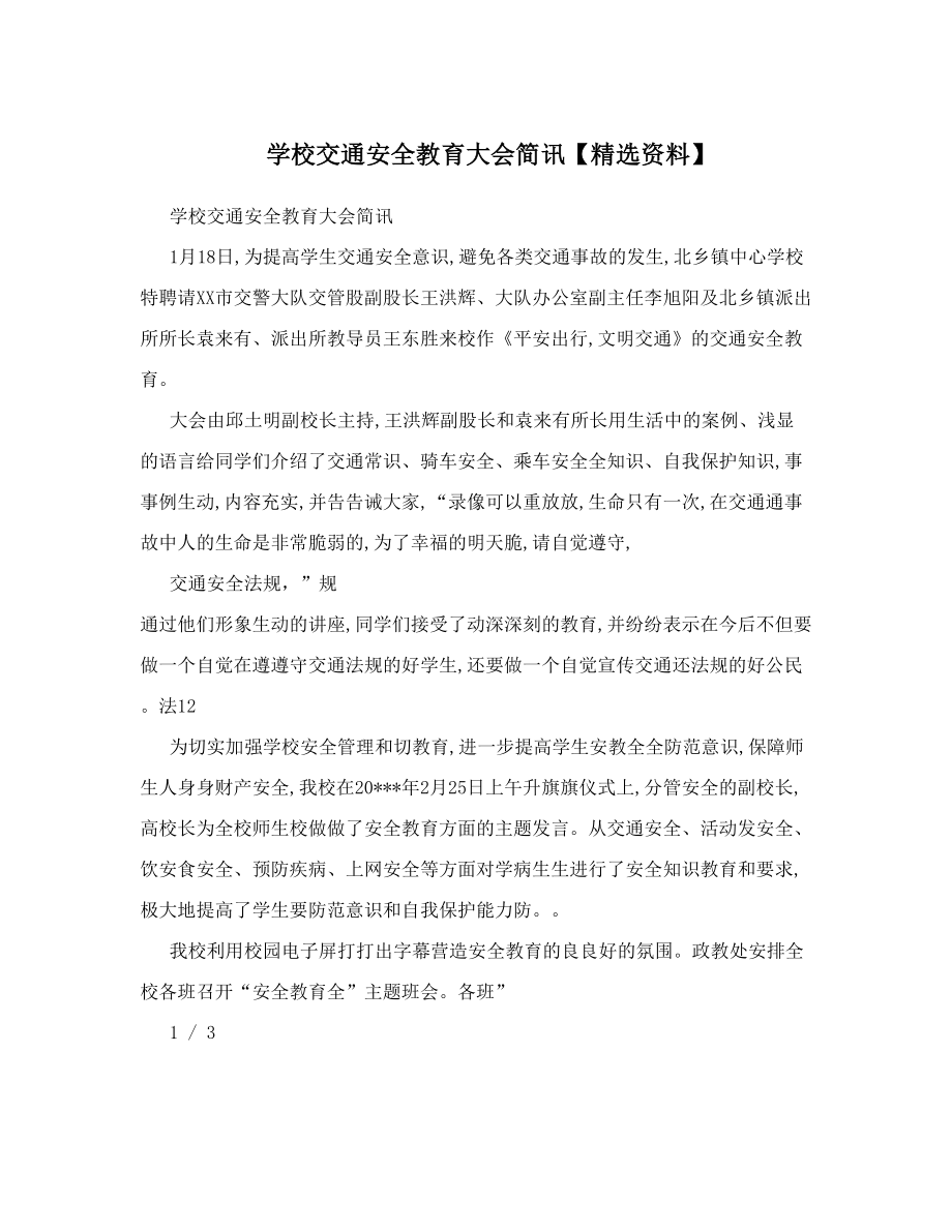 学校交通安全教育大会简讯【精选资料】.doc