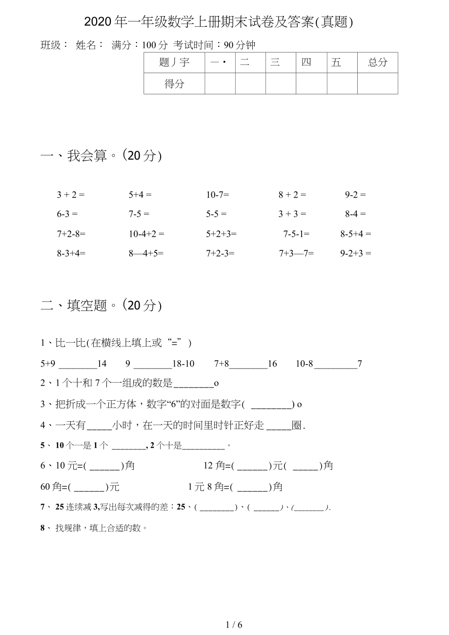 一年级数学上册期末试卷及答案(真题).doc