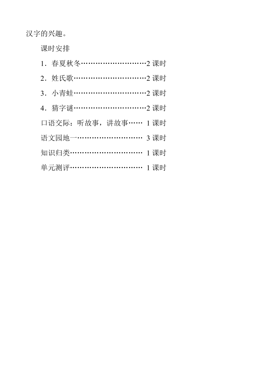 部编一年级下册语文第一单元教学计划.doc