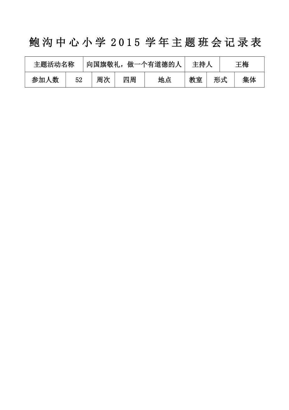 二向国旗敬礼主题班会记录表.doc