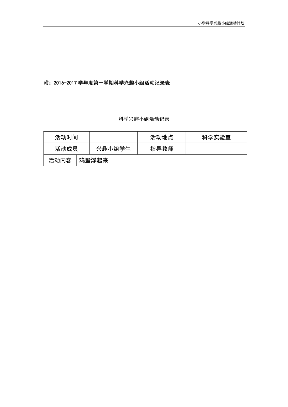 小学科学兴趣小组活动计划.doc