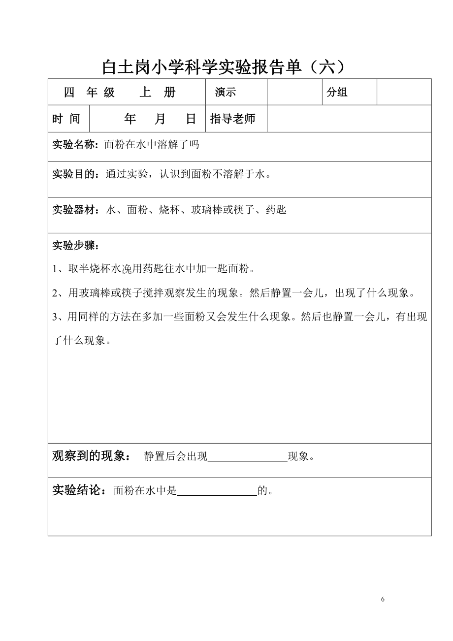 (四年级上册)科学实验报告单1.doc