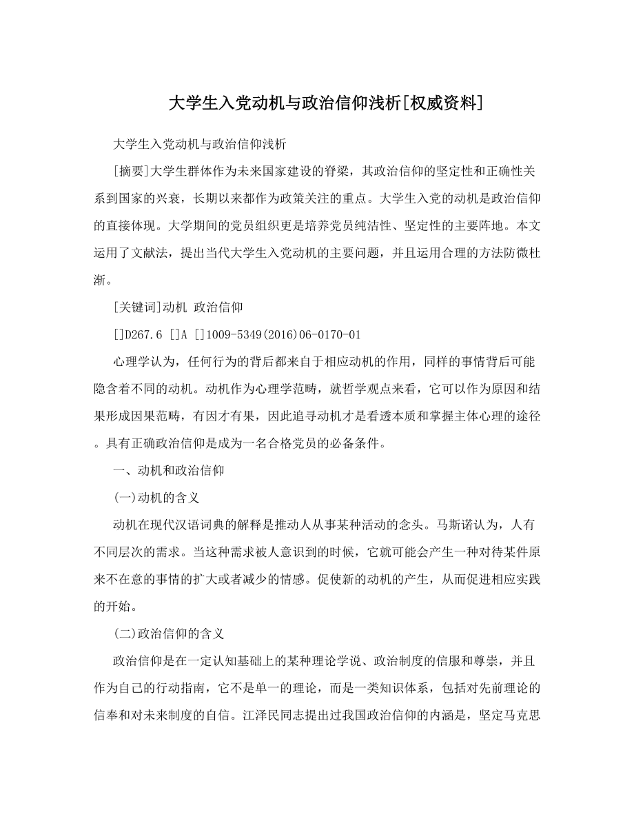 大学生入党动机与政治信仰浅析[权威资料].doc