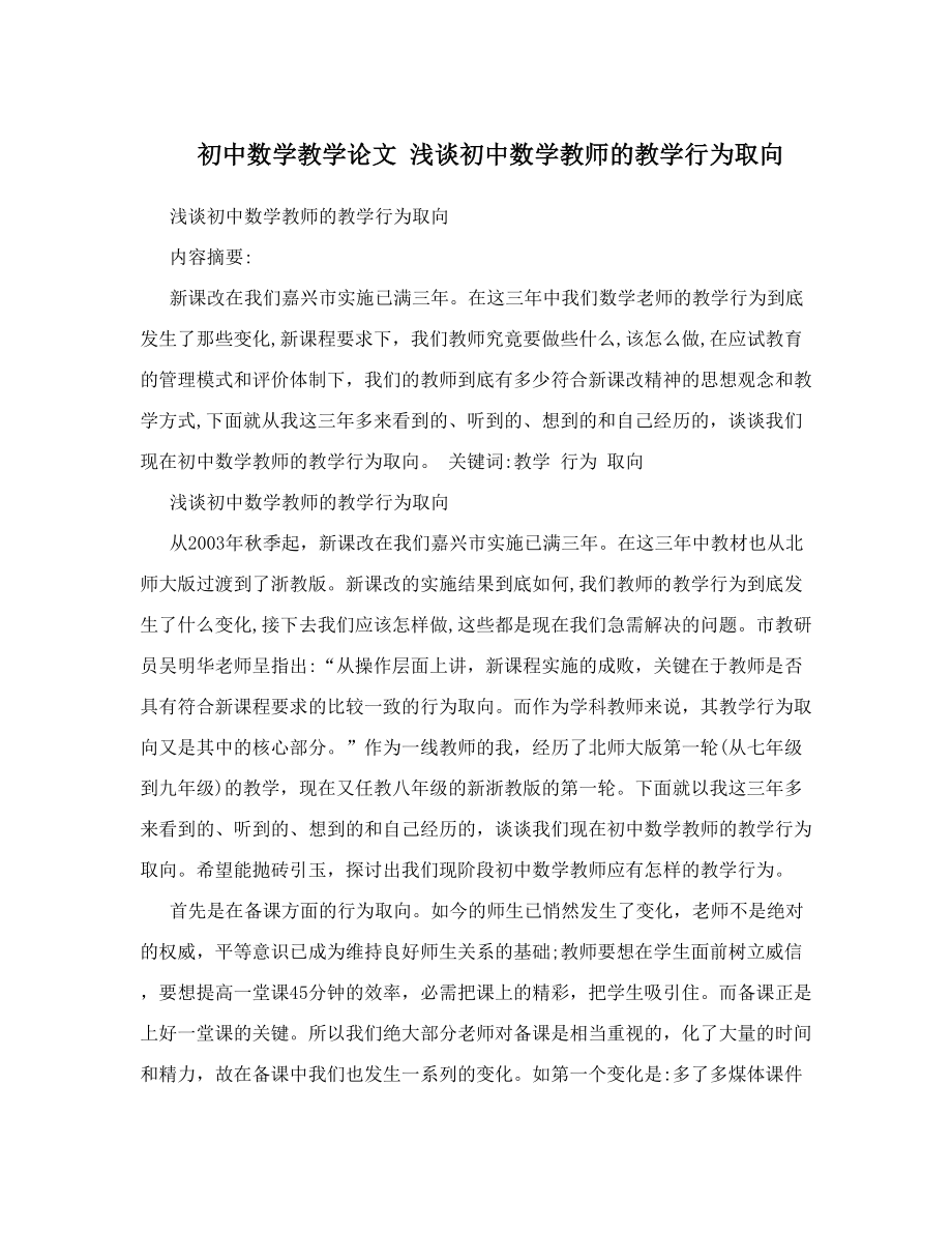 初中数学教学论文 浅谈初中数学教师的教学行为取向.doc