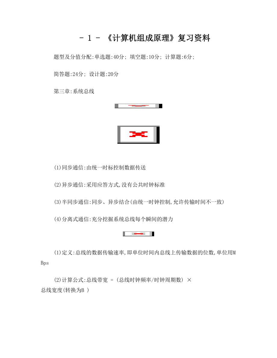 西南民族大学《计算机组成原理》复习资料.doc