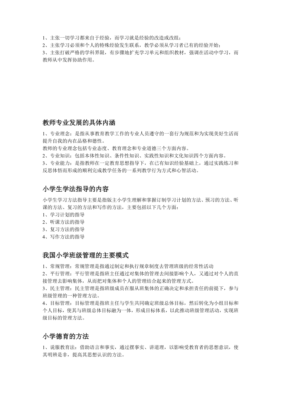 15小学教师资格证教育教学知识与能力简答题.doc