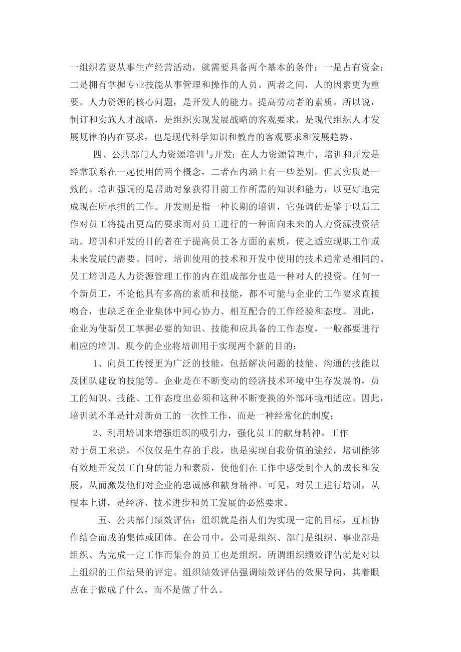 公共部门人力资源管理理论课程学习总结.doc