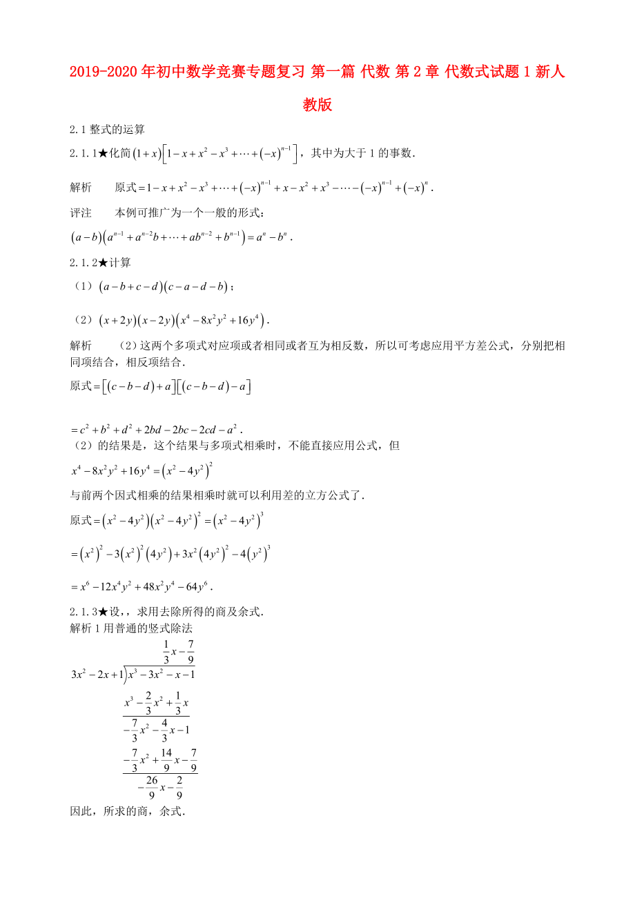 初中数学竞赛专题复习 第一篇 代数 第2章 代数式试题1 新人教版.doc