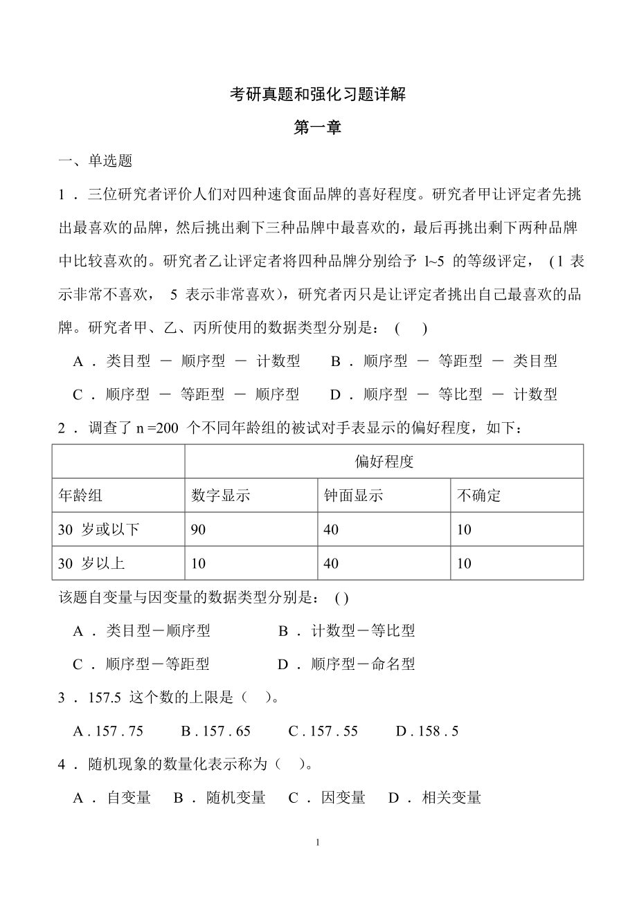 心理统计学考研真题.doc