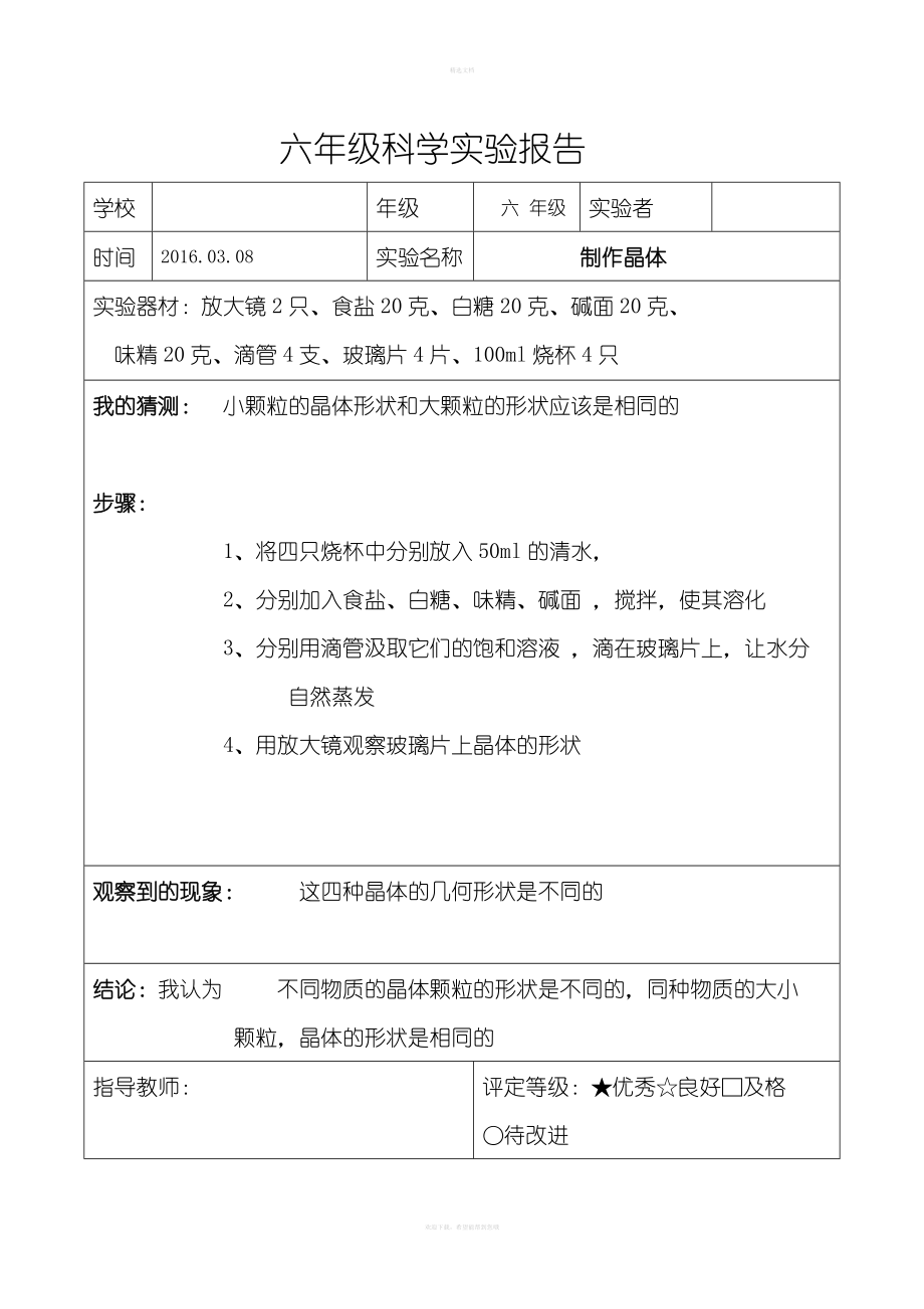 教科版六年级科学下册实验报告单(全)84115.doc