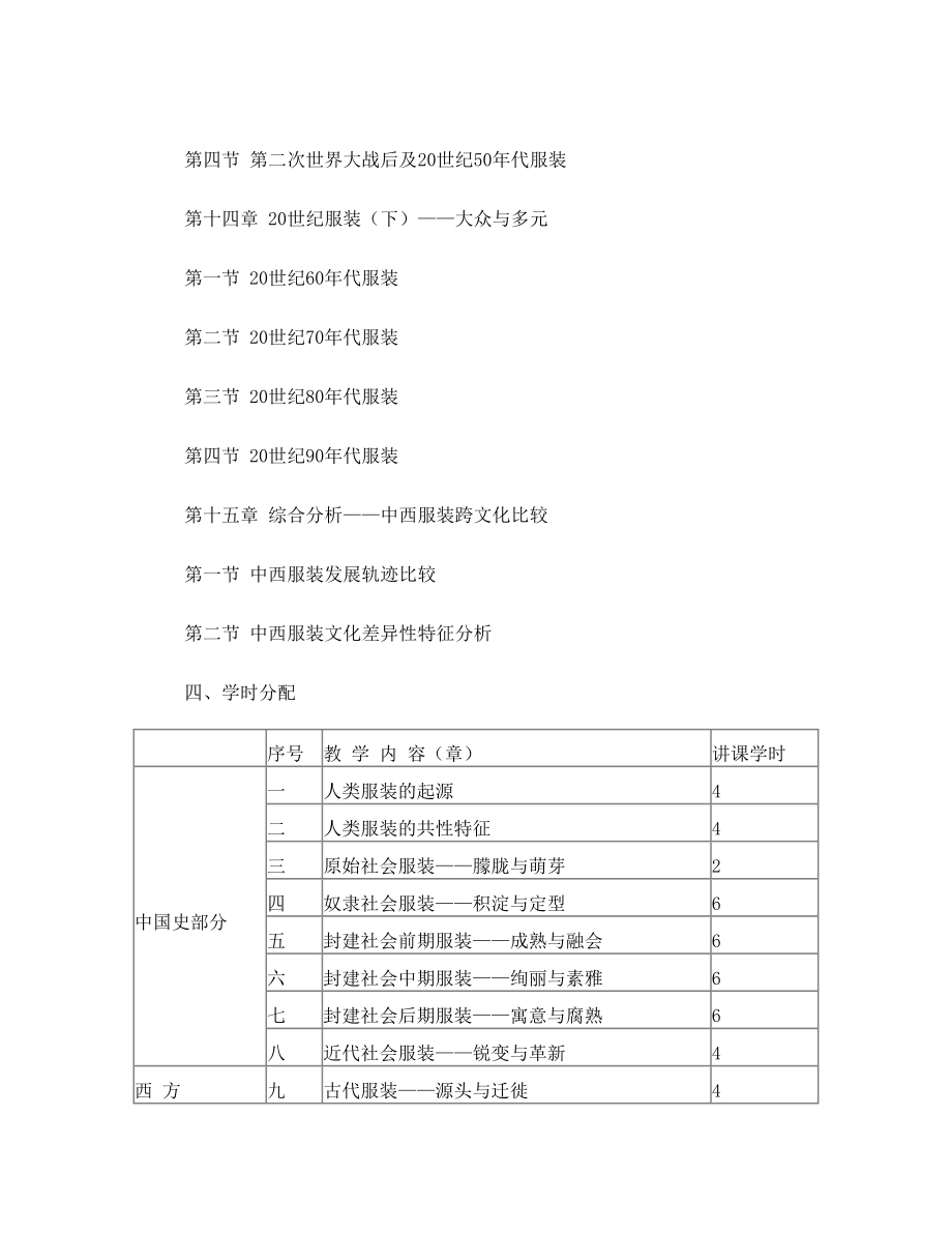 《中西服装发展史》教学大纲.doc