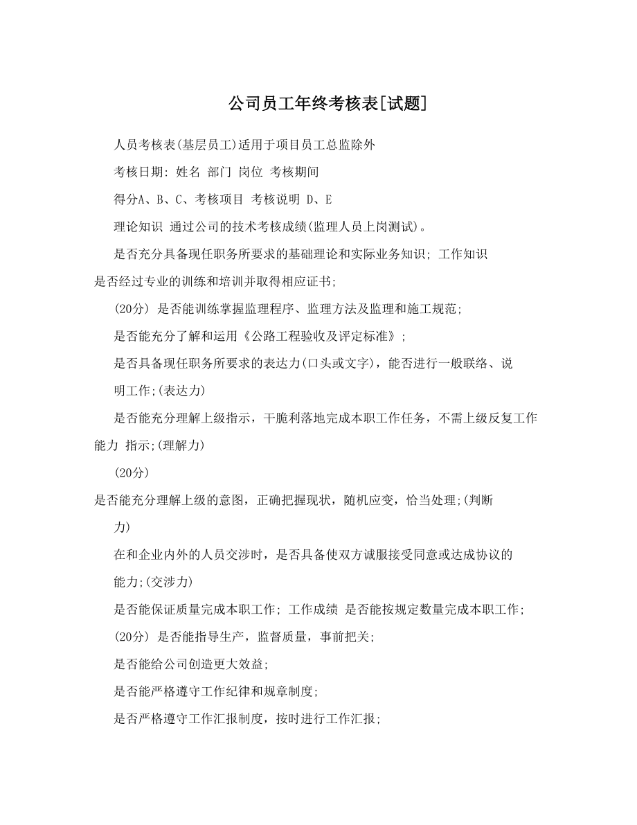 公司员工年终考核表[试题].doc