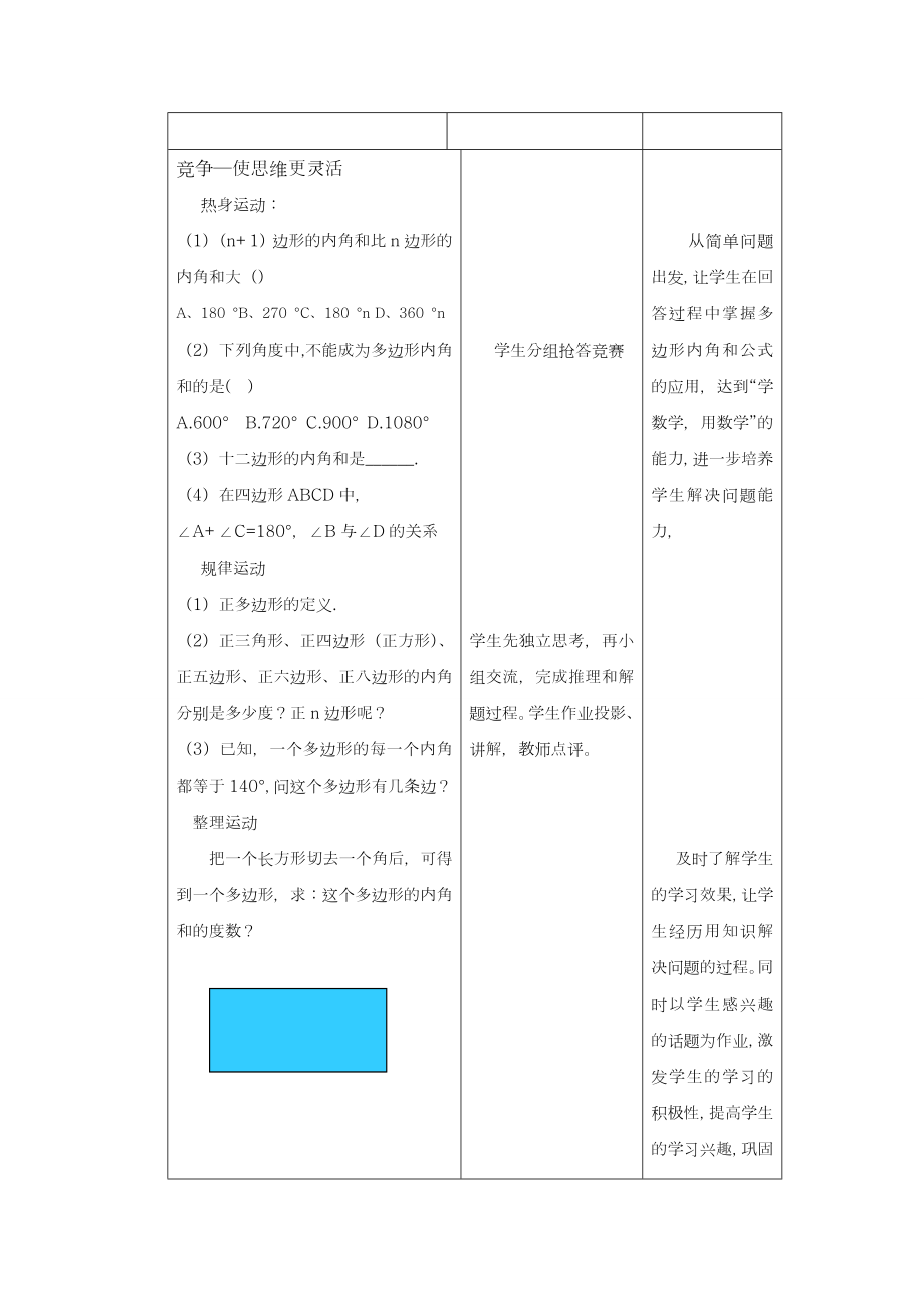 最新鲁教版五四制八年级数学上册《多边形的内角和与外角和1》教学设计-评奖教案.doc