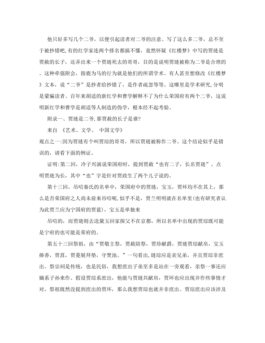 红楼梦贾琏和贾宝玉为什么都叫二爷.doc